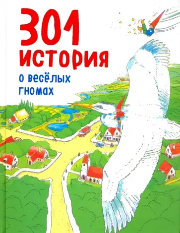 Элин Херман - 301 история о веселых гномах обложка книги