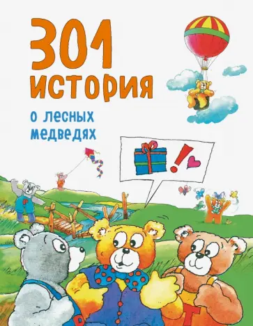 Виллеке Баккер - 301 история о лесных медведях обложка книги