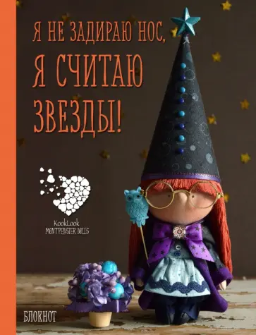 Блокнот "Я не задираю нос. Я считаю звезды!", А6 обложка книги