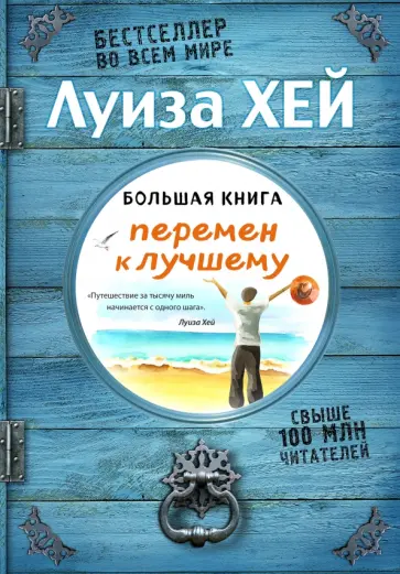 Луиза Хей - Большая книга перемен к лучшему Луиза Хей - Большая книга перемен к лучшему обложка книги