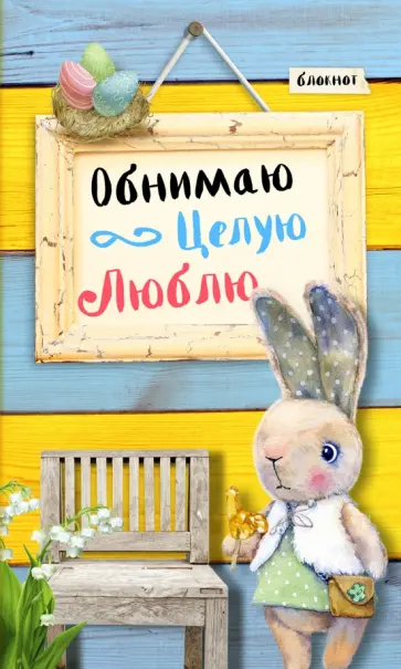 Блокнот "Обнимаю. Целую. Люблю", А5+ обложка книги