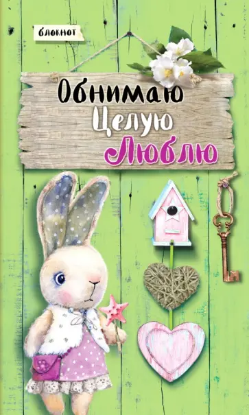 Блокнот "Обнимаю. Целую. Люблю", А5+ обложка книги