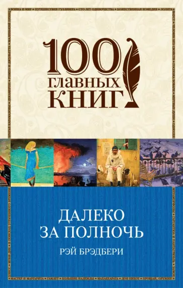 Рэй Брэдбери - Далеко за полночь обложка книги