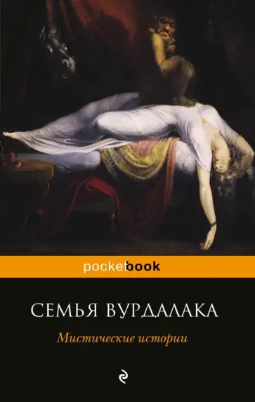 Гоголь, Тургенев - Семья вурдалака. Мистические истории обложка книги