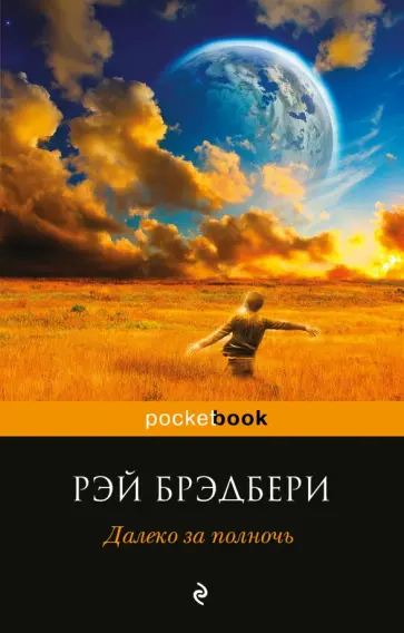 Рэй Брэдбери - Далеко за полночь обложка книги