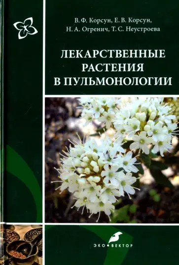 Корсун, Корсун - Лекарственные растения в пульмонологии. Руководство по клинической фитотерапии Корсун, Корсун - Лекарственные растения в пульмонологии. Руководство по клинической фитотерапии обложка книги