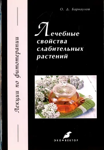 Олег Барнаулов - Лечебные свойства слабительных растений обложка книги