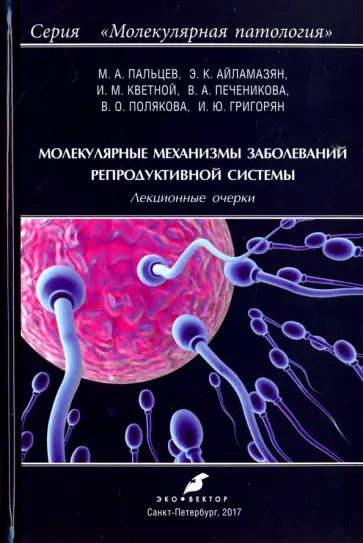 Пальцев, Кветной - Молекулярные механизмы заболеваний репродуктивной системы. Лекционные очерки Пальцев, Кветной - Молекулярные механизмы заболеваний репродуктивной системы. Лекционные очерки обложка книги