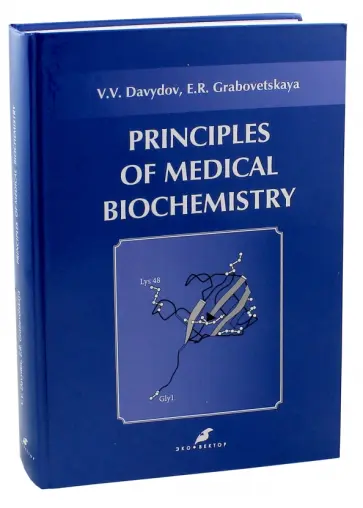 Давыдов, Грабовецкая - Основы медицинской биохимии. Principles of medical biochemistry Давыдов, Грабовецкая - Основы медицинской биохимии. Principles of medical biochemistry обложка книги