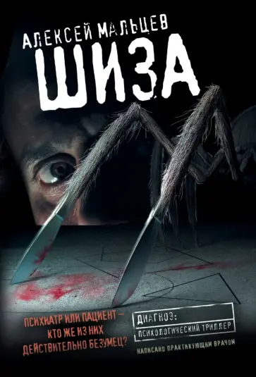 Алексей Мальцев - Шиза обложка книги