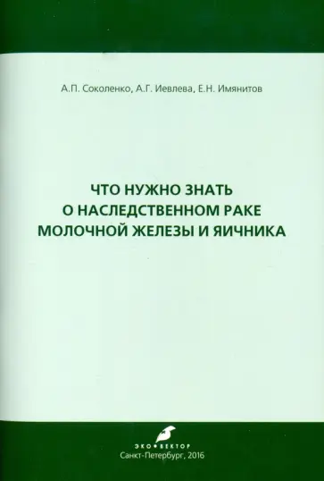 Соколенко, Имянитов - Что нужно знать о наследственном раке молочной железы и яичника обложка книги