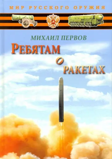 Михаил Первов - Ребятам о ракетах Михаил Первов - Ребятам о ракетах обложка книги