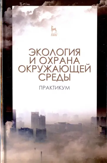 Денисов, Хорунжий - Экология и охрана окружающей среды. Практикум. Учебное пособие Денисов, Хорунжий - Экология и охрана окружающей среды. Практикум. Учебное пособие обложка книги
