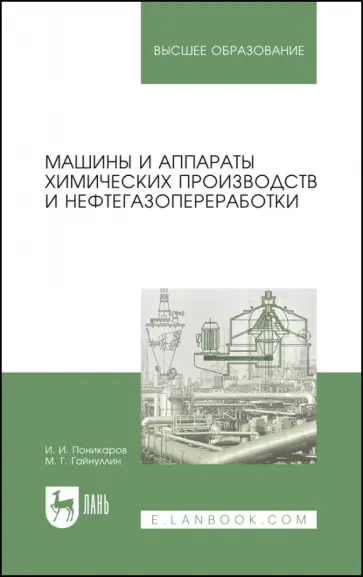 Поникаров, Гайнуллин - Машины и аппараты химических производств и нефтегазопереработки. Учебник для вузов Поникаров, Гайнуллин - Машины и аппараты химических производств и нефтегазопереработки. Учебник для вузов обложка книги
