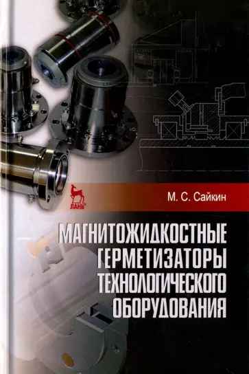 Михаил Сайкин - Магнитожидкостные герметизаторы технологического оборудования. Монография обложка книги