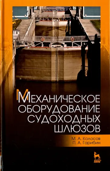 Колосов, Гарибин - Механическое оборудование судоходных шлюзов. Учебное пособие Колосов, Гарибин - Механическое оборудование судоходных шлюзов. Учебное пособие обложка книги