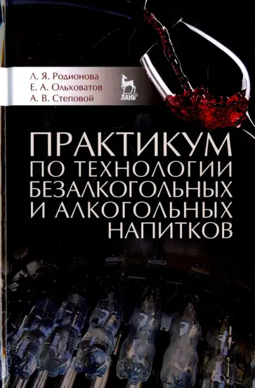 Ольховатов, Родионова - Практикум по технологии безалкогольных и алкогольных напитков. Учебное пособие Ольховатов, Родионова - Практикум по технологии безалкогольных и алкогольных напитков. Учебное пособие обложка книги