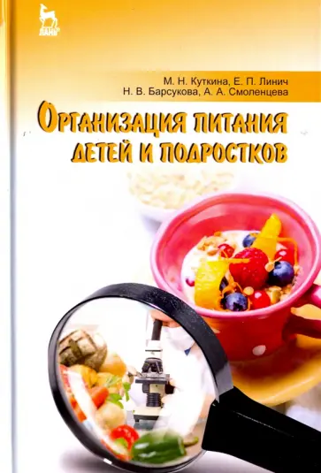 Куткина, Линич - Организация питания детей и подростков. Учебное пособие Куткина, Линич - Организация питания детей и подростков. Учебное пособие обложка книги