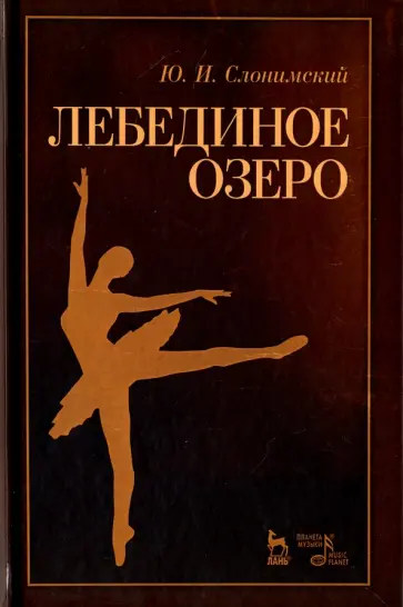 Юрий Слонимский - Лебединое озеро. Учебное пособие Юрий Слонимский - Лебединое озеро. Учебное пособие обложка книги