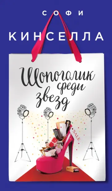 Софи Кинселла - Шопоголик среди звезд обложка книги