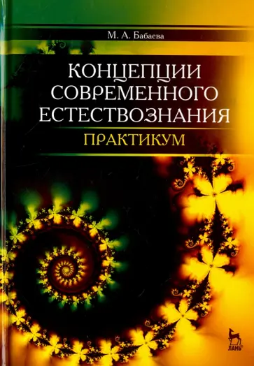 Марина Бабаева - Концепции современного естествознания. Практикум обложка книги
