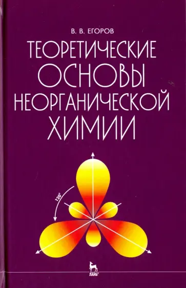 Владислав Егоров - Теоретические основы неорганической химии. Краткий курс. Учебник обложка книги