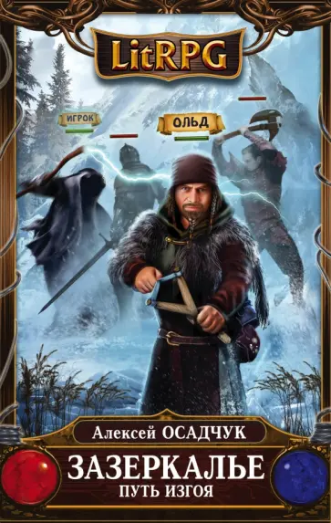 Алексей Осадчук - Зазеркалье. Путь Изгоя обложка книги