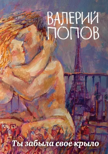 Валерий Попов - Ты забыла свое крыло Валерий Попов - Ты забыла свое крыло обложка книги