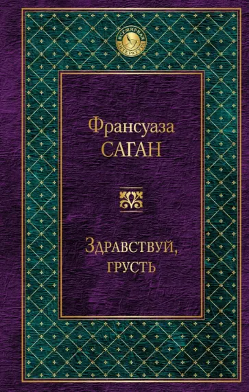 Франсуаза Саган - Здравствуй, грусть Франсуаза Саган - Здравствуй, грусть обложка книги