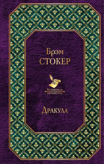 Брэм Стокер - Дракула обложка книги