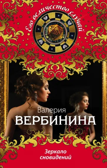 Валерия Вербинина - Зеркало сновидений обложка книги