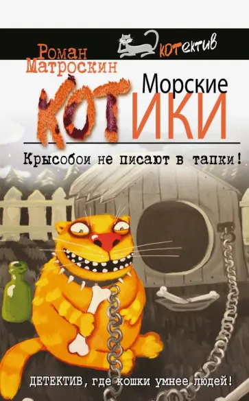 Роман Матроскин - Морские КОТики. Крысобои не писают в тапки! обложка книги