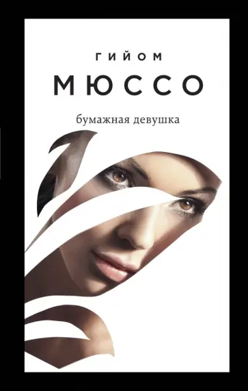 Гийом Мюссо - Бумажная девушка Гийом Мюссо - Бумажная девушка обложка книги