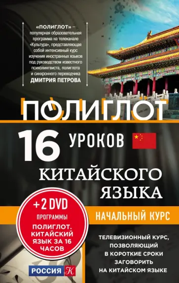 16 уроков китайского языка. Начальный курс (+2 DVD "Китайский язык за 16 часов") обложка книги