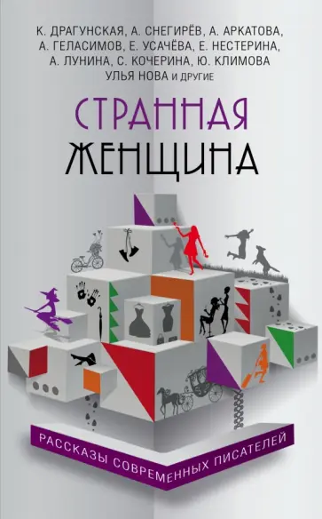 Странная женщина обложка книги