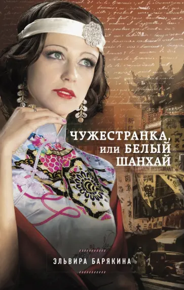 Эльвира Барякина - Чужестранка, или Белый Шанхай обложка книги