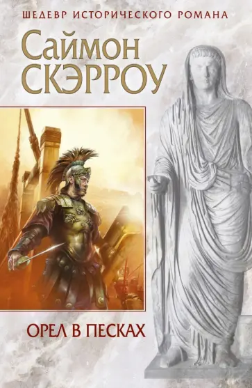 Саймон Скэрроу - Орел в песках Саймон Скэрроу - Орел в песках обложка книги