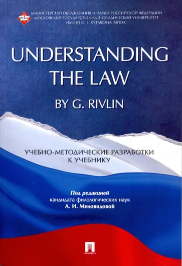 Артюшина, Бадаева - "Understanding the Law" by G. Rivlin. Учебно-методические разработки к учебнику обложка книги