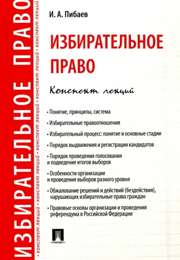 Игорь Пибаев - Избирательное право. Конспект лекций. Учебное пособие Игорь Пибаев - Избирательное право. Конспект лекций. Учебное пособие обложка книги