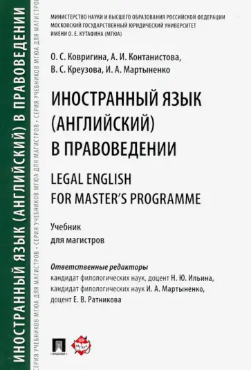 Мартыненко, Контанистова - Иностранный язык (английский) в правоведении. Учебник для магистров обложка книги