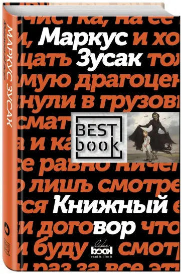 Маркус Зусак - Книжный вор Маркус Зусак - Книжный вор обложка книги