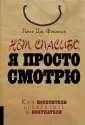 Фридман Гарри Дж.