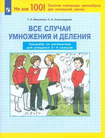 Мишакина, Александрова - Математика. 2-4 классы. Все случаи умножения и деления. Тренажер. ФГОС Мишакина, Александрова - Математика. 2-4 классы. Все случаи умножения и деления. Тренажер. ФГОС обложка книги