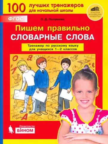 Ольга Полуянова - Пишем правильно словарные слова. Тренажер по русскому языку. 1-2 классы. ФГОС Ольга Полуянова - Пишем правильно словарные слова. Тренажер по русскому языку. 1-2 классы. ФГОС обложка книги