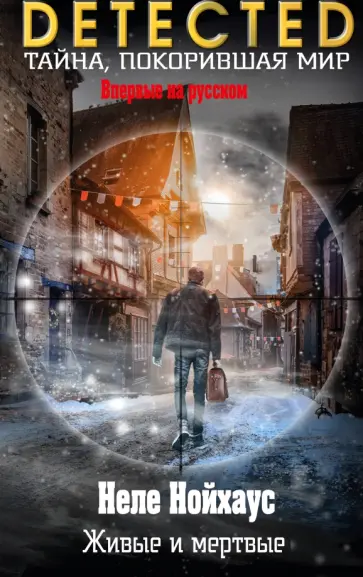 Неле Нойхаус - Живые и мертвые Неле Нойхаус - Живые и мертвые обложка книги