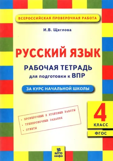 Ирина Щеглова - Русский язык. 4 класс. Рабочая тетрадь для подготовки к ВПР. ФГОС Ирина Щеглова - Русский язык. 4 класс. Рабочая тетрадь для подготовки к ВПР. ФГОС обложка книги