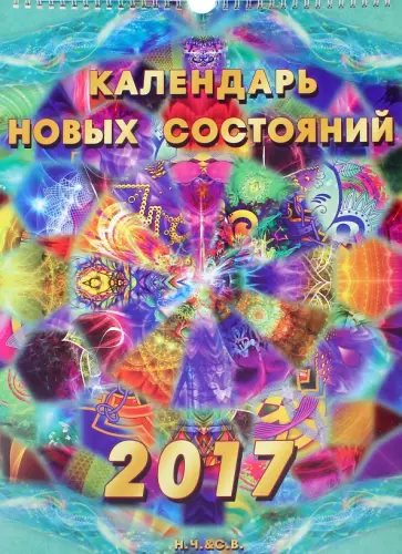 Календарь Новых Состояний на 2017 год обложка книги