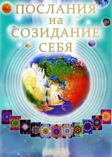 Карточки "Послания на Созидание Себя" обложка книги