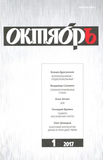 Журнал "Октябрь" № 1. 2017 обложка книги