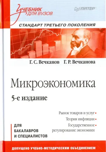 Вечканов, Вечканова - Микроэкономика. Учебник обложка книги
